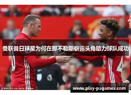 曼联昔日球星为何在那不勒斯崭露头角助力球队成功