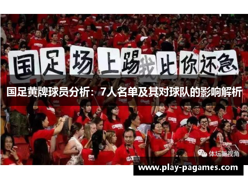 国足黄牌球员分析：7人名单及其对球队的影响解析