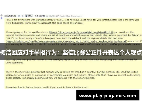 柯洁回应对手举报行为：坚信比赛公正性并表达个人观点