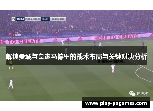 解锁曼城与皇家马德里的战术布局与关键对决分析