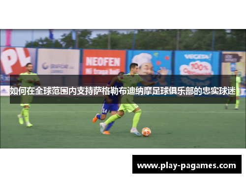 如何在全球范围内支持萨格勒布迪纳摩足球俱乐部的忠实球迷 如何在全球范围内支持萨格勒布迪纳摩足球俱乐部的忠实球迷