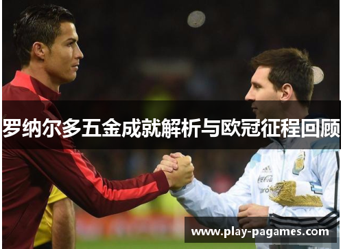 罗纳尔多五金成就解析与欧冠征程回顾