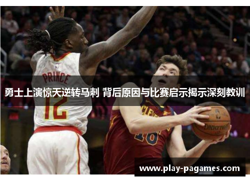勇士上演惊天逆转马刺 背后原因与比赛启示揭示深刻教训