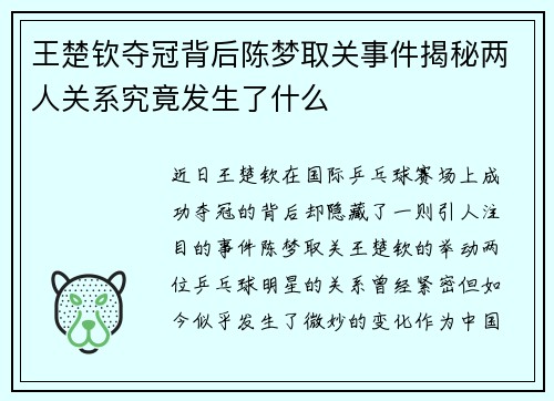王楚钦夺冠背后陈梦取关事件揭秘两人关系究竟发生了什么