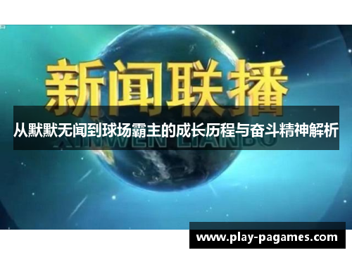 从默默无闻到球场霸主的成长历程与奋斗精神解析