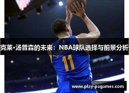 克莱·汤普森的未来：NBA球队选择与前景分析