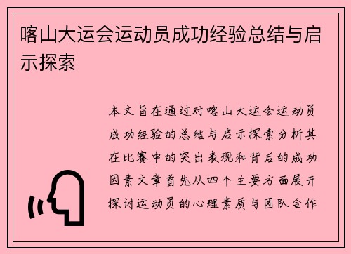 喀山大运会运动员成功经验总结与启示探索