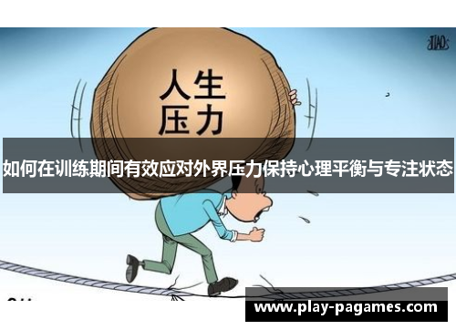 如何在训练期间有效应对外界压力保持心理平衡与专注状态
