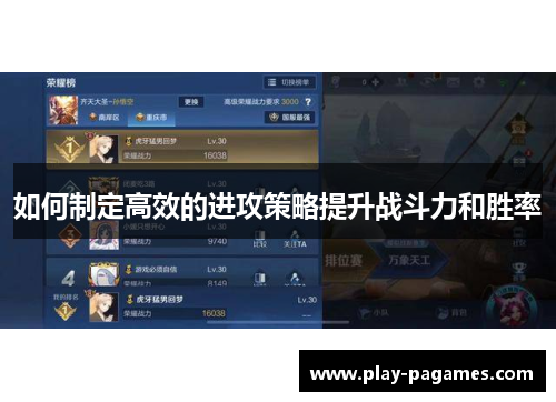如何制定高效的进攻策略提升战斗力和胜率