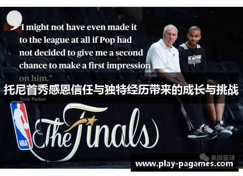 托尼首秀感恩信任与独特经历带来的成长与挑战 托尼首秀感恩信任与独特经历带来的成长与挑战