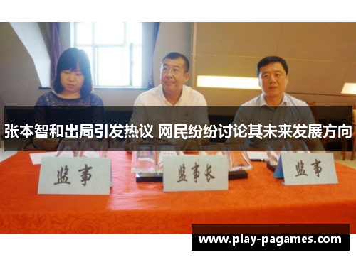 张本智和出局引发热议 网民纷纷讨论其未来发展方向