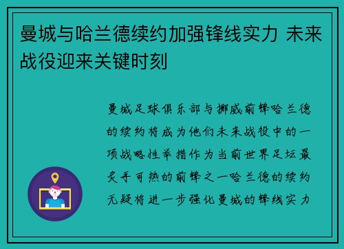 曼城与哈兰德续约加强锋线实力 未来战役迎来关键时刻