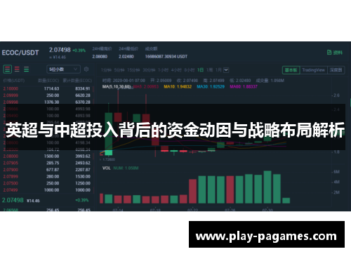英超与中超投入背后的资金动因与战略布局解析