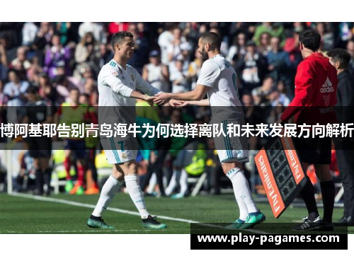 博阿基耶告别青岛海牛为何选择离队和未来发展方向解析