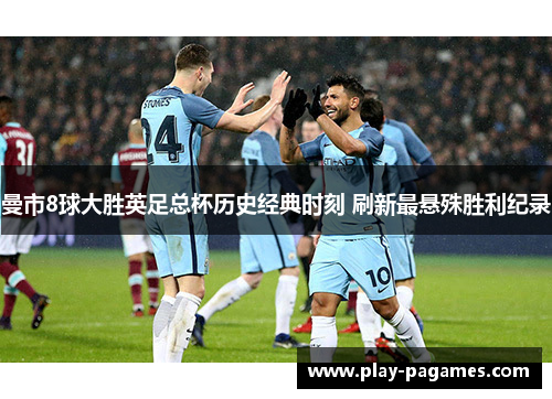 曼市8球大胜英足总杯历史经典时刻 刷新最悬殊胜利纪录