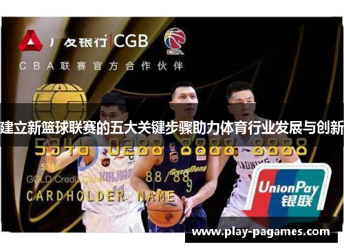 建立新篮球联赛的五大关键步骤助力体育行业发展与创新