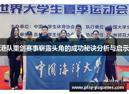 港队重剑赛事崭露头角的成功秘诀分析与启示