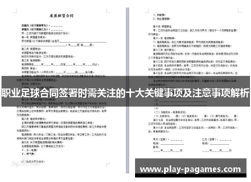 职业足球合同签署时需关注的十大关键事项及注意事项解析 职业足球合同签署时需关注的十大关键事项及注意事项解析