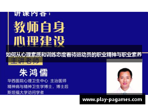 如何从心理素质和训练态度看待运动员的职业精神与职业素养 如何从心理素质和训练态度看待运动员的职业精神与职业素养