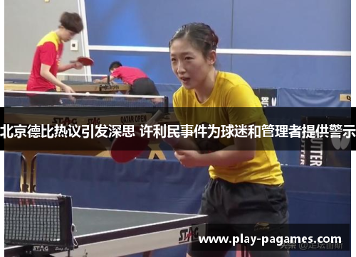 北京德比热议引发深思 许利民事件为球迷和管理者提供警示 北京德比热议引发深思 许利民事件为球迷和管理者提供警示