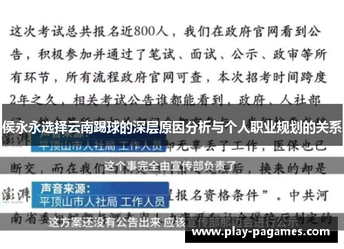 侯永永选择云南踢球的深层原因分析与个人职业规划的关系 侯永永选择云南踢球的深层原因分析与个人职业规划的关系