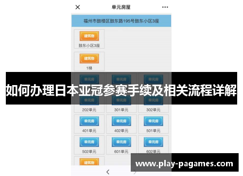 如何办理日本亚冠参赛手续及相关流程详解