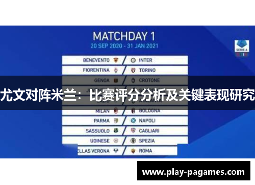 尤文对阵米兰:比赛评分分析及关键表现研究 尤文对阵米兰:比赛评分分析及关键表现研究