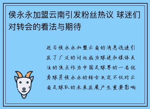 侯永永加盟云南引发粉丝热议 球迷们对转会的看法与期待 侯永永加盟云南引发粉丝热议 球迷们对转会的看法与期待