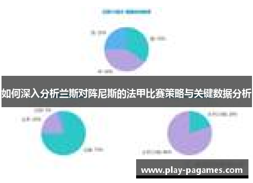 如何深入分析兰斯对阵尼斯的法甲比赛策略与关键数据分析