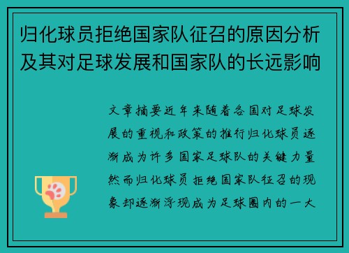 归化球员拒绝国家队征召的原因分析及其对足球发展和国家队的长远影响 归化球员拒绝国家队征召的原因分析及其对足球发展和国家队的长远影响