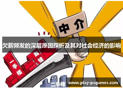 欠薪频发的深层原因探析及其对社会经济的影响 欠薪频发的深层原因探析及其对社会经济的影响