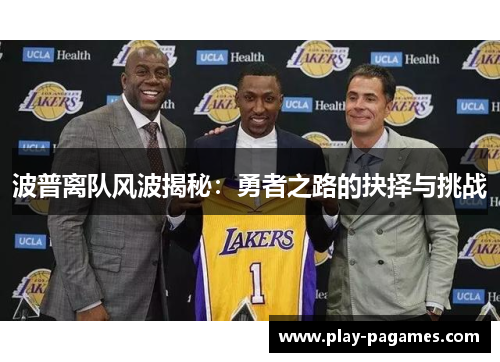 波普离队风波揭秘:勇者之路的抉择与挑战 波普离队风波揭秘:勇者之路的抉择与挑战