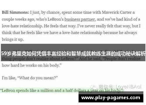 59岁弗里克如何凭借丰富经验和智慧成就教练生涯的成功秘诀解析 59岁弗里克如何凭借丰富经验和智慧成就教练生涯的成功秘诀解析