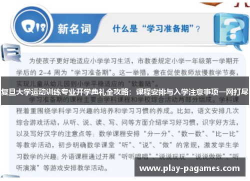 复旦大学运动训练专业开学典礼全攻略:课程安排与入学注意事项一网打尽 复旦大学运动训练专业开学典礼全攻略:课程安排与入学注意事项一网打尽