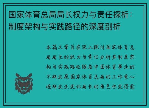 国家体育总局局长权力与责任探析：制度架构与实践路径的深度剖析