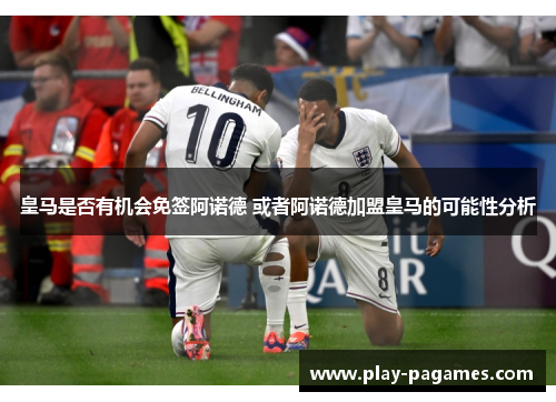 皇马是否有机会免签阿诺德 或者阿诺德加盟皇马的可能性分析