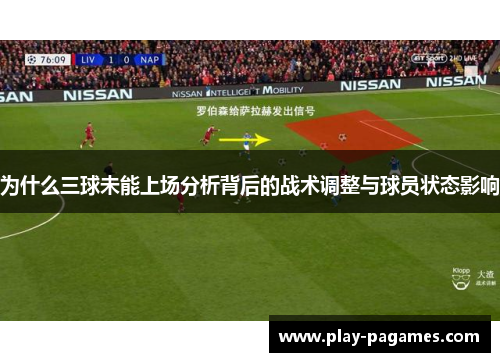 为什么三球未能上场分析背后的战术调整与球员状态影响