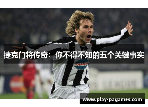 捷克门将传奇：你不得不知的五个关键事实