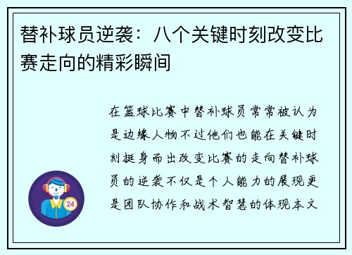 替补球员逆袭:八个关键时刻改变比赛走向的精彩瞬间 替补球员逆袭:八个关键时刻改变比赛走向的精彩瞬间