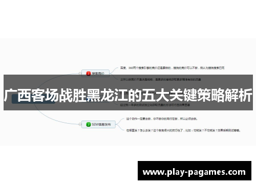 广西客场战胜黑龙江的五大关键策略解析 广西客场战胜黑龙江的五大关键策略解析