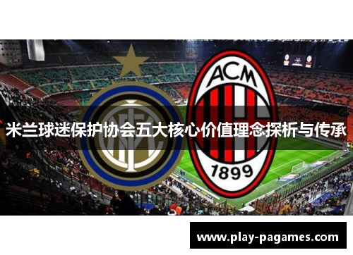 米兰球迷保护协会五大核心价值理念探析与传承