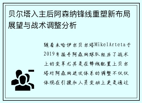 贝尔塔入主后阿森纳锋线重塑新布局展望与战术调整分析 贝尔塔入主后阿森纳锋线重塑新布局展望与战术调整分析
