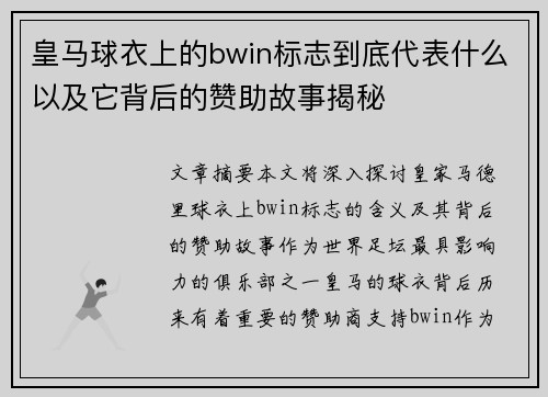 皇马球衣上的bwin标志到底代表什么以及它背后的赞助故事揭秘