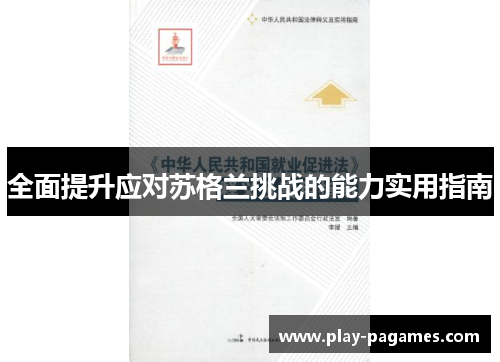 全面提升应对苏格兰挑战的能力实用指南 全面提升应对苏格兰挑战的能力实用指南
