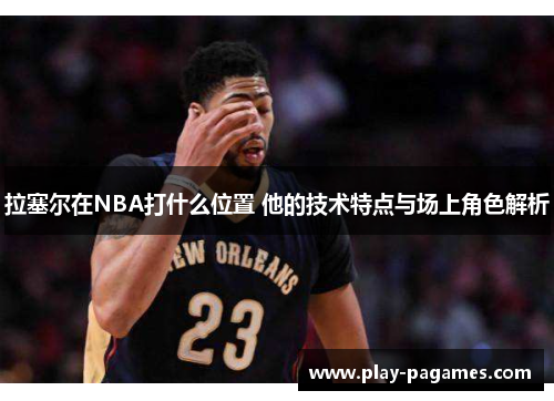 拉塞尔在NBA打什么位置 他的技术特点与场上角色解析 拉塞尔在NBA打什么位置 他的技术特点与场上角色解析