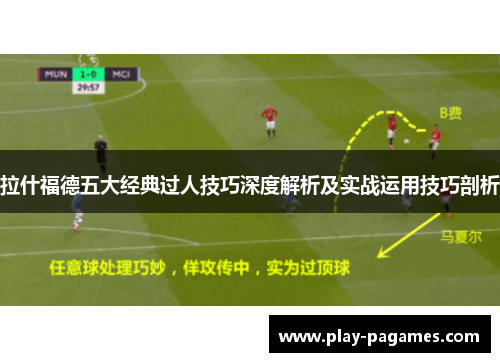 拉什福德五大经典过人技巧深度解析及实战运用技巧剖析 拉什福德五大经典过人技巧深度解析及实战运用技巧剖析