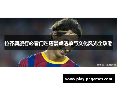 拉齐奥旅行必看门迭塔景点清单与文化风光全攻略