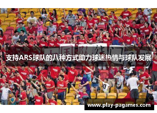 支持ARS球队的八种方式助力球迷热情与球队发展
