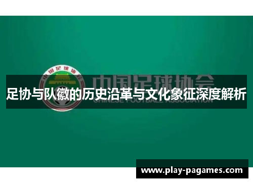 足协与队徽的历史沿革与文化象征深度解析