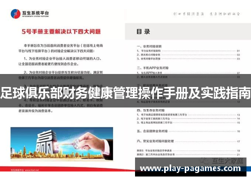 足球俱乐部财务健康管理操作手册及实践指南 足球俱乐部财务健康管理操作手册及实践指南